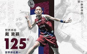羽球／破紀錄！在位125周史上最久　戴資穎豎立球后障礙