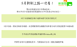便民新制5月上路！丟垃圾、搭機捷、坐火車、報稅都更便利
