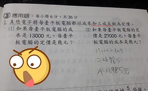 以成本「加三成五」作為定價　女兒數學作業讓老爸好崩潰