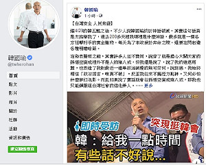 昨刪文今晚加工重貼 韓國瑜自認是狙擊好手的賞金獵物