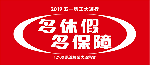 多休假、多保障！五一勞工遊行集結凱道 籲執政黨解決勞工問題