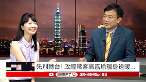 《政經關不了》首播 高嘉瑜揶揄：這是邊緣人取暖大會？