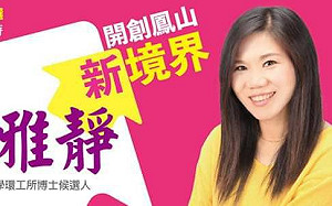 藍高市鳳山區立委初選內訌 李雅靜暗諷陳宜民「割稻尾」