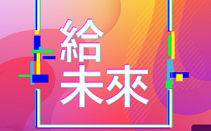 明日留言給一年後的自己　還能抽機票？