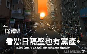 懸日美景移峨眉街  黨產會小編：看懸日隔壁也有黨產