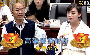 質詢自經區韓國瑜跳針「發大財」 時力議員批「通通回答不出來」