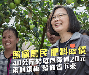 蔡英文用力解決農民困境！調降肥料價格20元