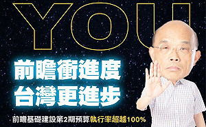 前瞻建設進度向前衝！ 蘇揆：2期預算執行率超過100％