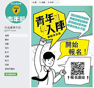 青年入陣大進化  民進黨徵「選戰特派員」