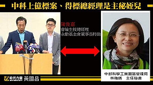 鴻海子公司中科標案 黃國昌再批中科放假消息帶風向