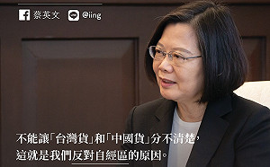 蔡英文：不能讓「台灣貨」和「中國貨」分不清楚