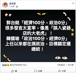 經濟100分政治零分？ 黃創夏諷：郭台銘像誤入瓷器店的大老虎