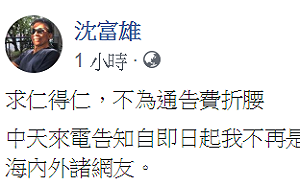 沈富雄遭中天下架 林濁水：依韓國瑜定義「假韓粉」又多一個