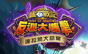 進攻達拉然！《爐石戰記》公布新單人模式「達拉然大劫案」