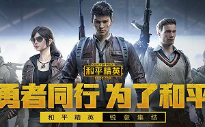 換皮求生！中國《PUBG》手遊被迫更名《和平菁英》