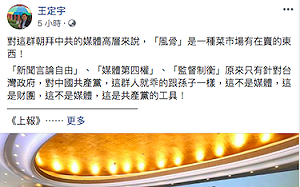 台媒高層集體朝拜中國統一言論 綠委批「風骨」變菜市場商品