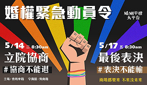 「婚姻不要一國兩制」 挺同動員14、17日聚立院