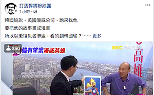 認為故事神奇 韓國瑜自爆漫威公司想合作發表