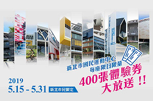 新北市民限定　13座運動中心送你來運動