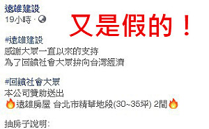 留言送房？臉書抽獎詐騙猖獗　信義、遠雄房屋籲勿受騙