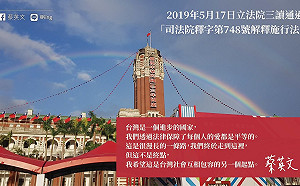 同婚法通過感動眾人！聶永真：用選票讓蔡英文留在總統府