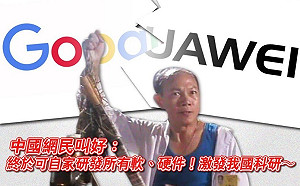 Google鍘了華為 杜汶澤反諷：激發我國科研…