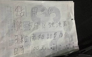 私人車位被占！他火大貼「收費條款」加一大絕：別想開走
