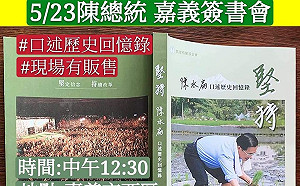 阿扁「趴趴走」 陳致中證實陳水扁受邀5/23嘉義簽書會