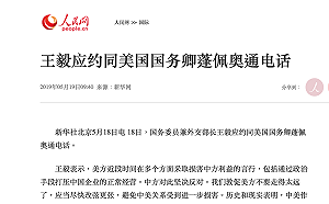 官媒洗腦貿易戰只放王毅講話  陸網友 : 美國務院都是啞巴?