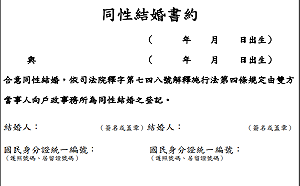 「同性結婚書約」首度曝光！同性伴侶將是兩名「結婚人」