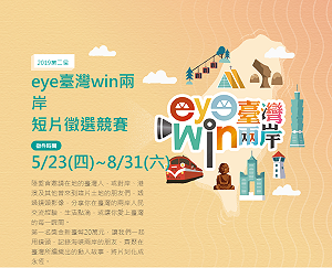 陸委會第2屆「eye臺灣win兩岸」短片徵選競賽開跑