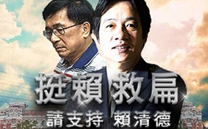 觀察》一則「挺賴救扁」網路廣告 看到賴清德「檯面下」實力