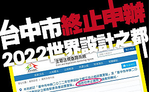 逢龍必反又一樁  盧秀燕停辦「世界設計之都」挨轟