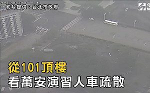 影／從101頂樓　看萬安演習人車疏散