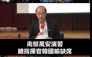 沒當一回事？南部萬安演習總指揮韓國瑜「因故」未到場