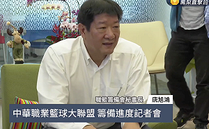 再見！SBL　中華職籃大聯盟CBL11月2日正式開打