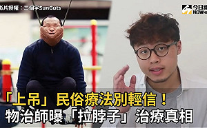 「上吊」民俗療法別輕信！物治師分析「拉脖子」驚人真相