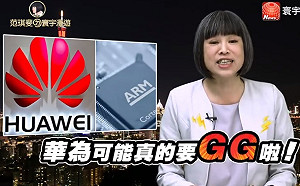 范琪斐觀點》關鍵供應商接連封殺 華為致命傷在何處？