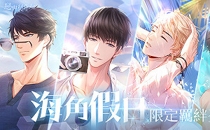 享受海角假日！《戀與製作人》端午節活動開跑