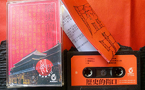 《歷史的傷口》部分歌手貼中  被虧有人民幣人民是屁