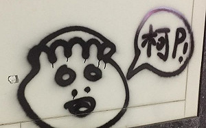 街頭塗鴉橫行還註「柯P」  議員爆藝術家是燈節嘉賓