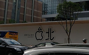 台灣蘋果第二家旗艦店　6/15台北信義區開幕