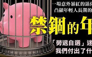 年輕人的不滿和無奈》勞保面臨破產  勞退自選法案為何14年過不了？