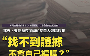 （影）公開校園監控檔案？促轉會：細節待釐清不能貿然行事