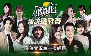 《傳說對決》「雪碧盃傳說挑戰賽」8日進行線下總決賽