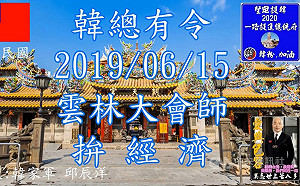 韓國瑜造勢宣傳片引用畫面 經朝天宮要求已下架