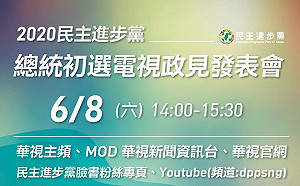 民進黨總統初選政見會  臉書、Youtube直播放映