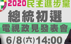 直播》民進黨總統初選電視政見會  蔡、賴首度正面交鋒
