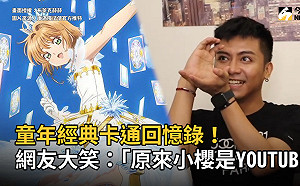（影）童年經典卡通回憶錄！網大笑「小櫻原來是YouTuber」