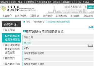 陸委會官網設因應香港「逃犯條例」專區 提醒注意風險